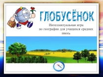 Викторина по географии Глобусёнок