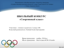 Презентация мероприятия Зимние олимпийские игры (2класс)