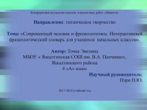 Интерактивный фразеологический словарь для учащихся начальных классов -проект ученицы 4 класса МБОУ ЯСОШ им. В. А. Панченко Точка Эвелины, участницы конференции исследовательских и проектных работ Ювента , 2017-2018 учебный год.