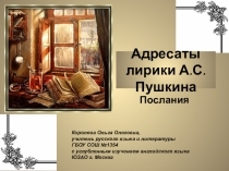 Адресаты лирики А.С. Пушкина Послания