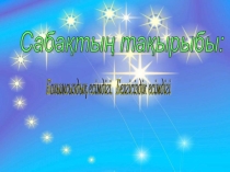 Урок о казахскому языку