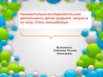 Познавательно-исследовательская деятельность детей среднего  возраста на тему:Соль волшебница