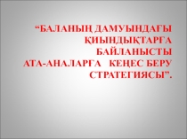 Презентация “Баланың дамуындағы қиындықтарға байланысты ата-аналарға кеңес беру стратегиясы”.