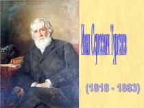 Презентация по литературе на тему И. С. Тургенев. Бежин луг ( 6 класс)