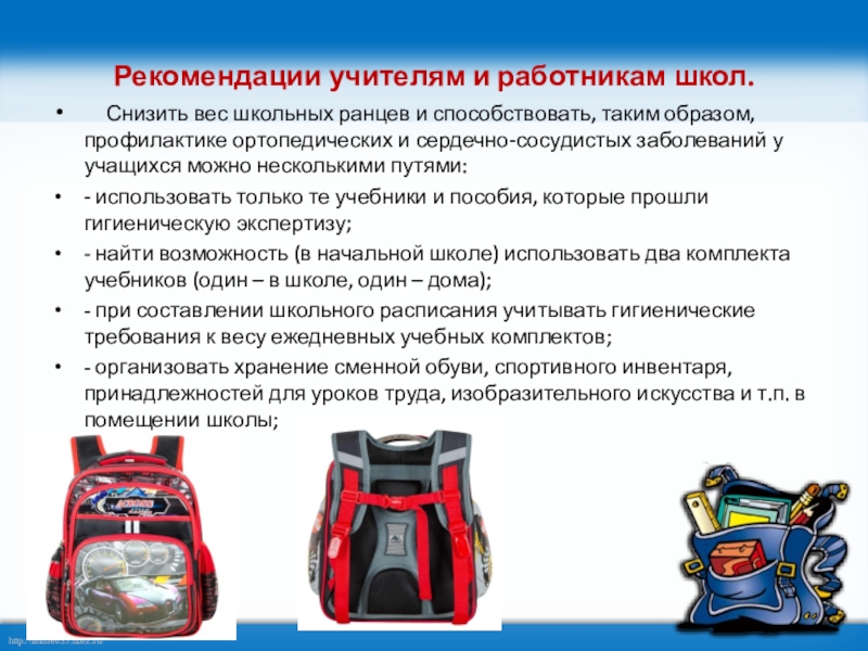 Памятка Выбери правильный портфель Рекомендации учителям и работникам школ. Снизить вес школьных ранцев и способствовать, Рекомендации учителям и работникам школ. Снизить вес школьных ранцев и способствовать, таким образом, профилактике ортопедических и