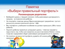Памятка Выбери правильный портфель