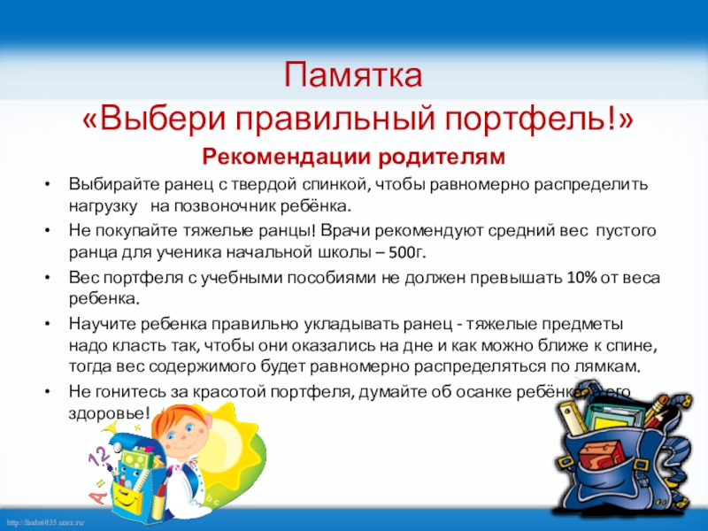 Презентация на тему Памятка «Выбери правильный портфель!»Рекомендации родителямВыбирайте ранец с твердой Памятка «Выбери правильный портфель!»Рекомендации родителямВыбирайте ранец с твердой спинкой, чтобы равномерно распределить нагрузку на позвоночник