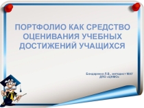Портфолио как средство оценивания учебных достижений учащихся