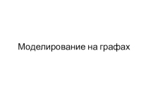Презентация Моделирование на графах 9 кл
