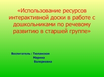 Создание презентации на тему: Использование ресурсов интерактивной доски