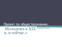 Презентация к защите проекта Молодежь