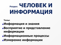 Презентация по информатике к разделу Человек и информация (7 класс)