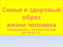 Презентация урока по ОБЖ на тему: Семья и здоровый образ жизни человека (9 класс)