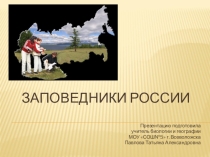 Презентация по биологии на тему Заповедники России