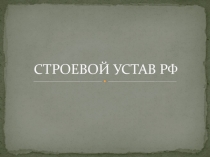 СТРОЕВОЙ УСТАВ РФ