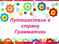 Презентация по русскому языку: КВН В стране Грамматики (2 класс)