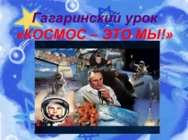 Презентация к классному часу на тему Гагаринский урок. Валентина Терешкова.
