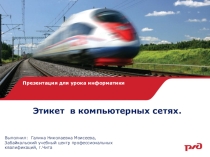 Презентация для урока информатики Этикет в компьютерных сетях