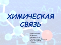 Презентация по химии на тему Ионная связь (8 класс)