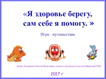 Презентация к внеклассному занятию на тему Я здоровье берегу, сам себе я помогу