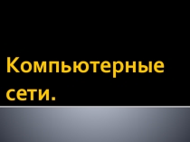 Презентация Топология и виды компьютерных сетей