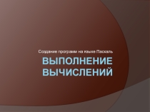 Создание программ на языке Паскаль. Выполнение вычислений
