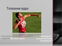 Презентация по физической культуре на тему  Толкание ядра