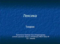 Презентация к уроку по теме Лексика