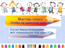 Мастер класс Лэпбук - как проектный продукт презентация для учителя