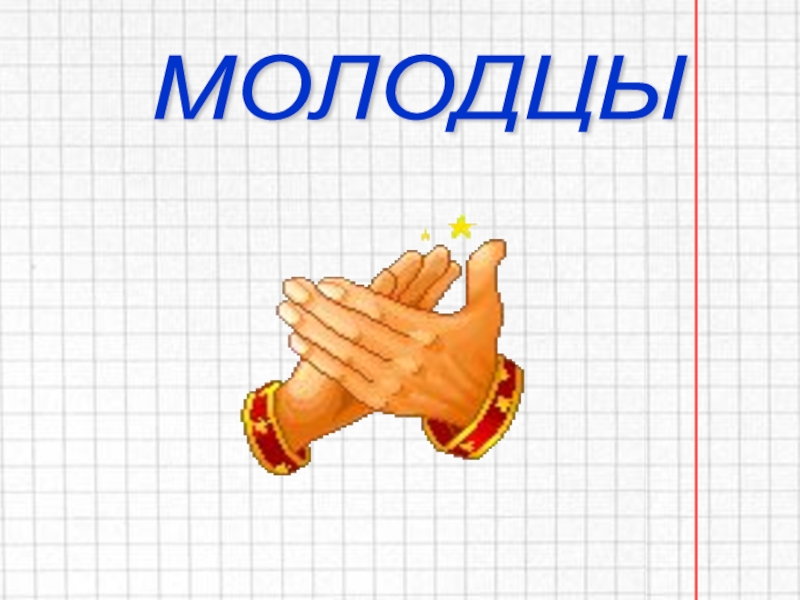 Презентация по математике 4 класс.Решение задач МОЛОДЦЫ МОЛОДЦЫ