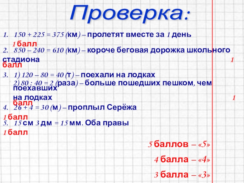 Презентация по математике 4 класс.Решение задач Проверка:1. 150 + 225 = 375 (км) – пролетят вместе за Проверка:1. 150 + 225 = 375 (км) – пролетят вместе за 1 день