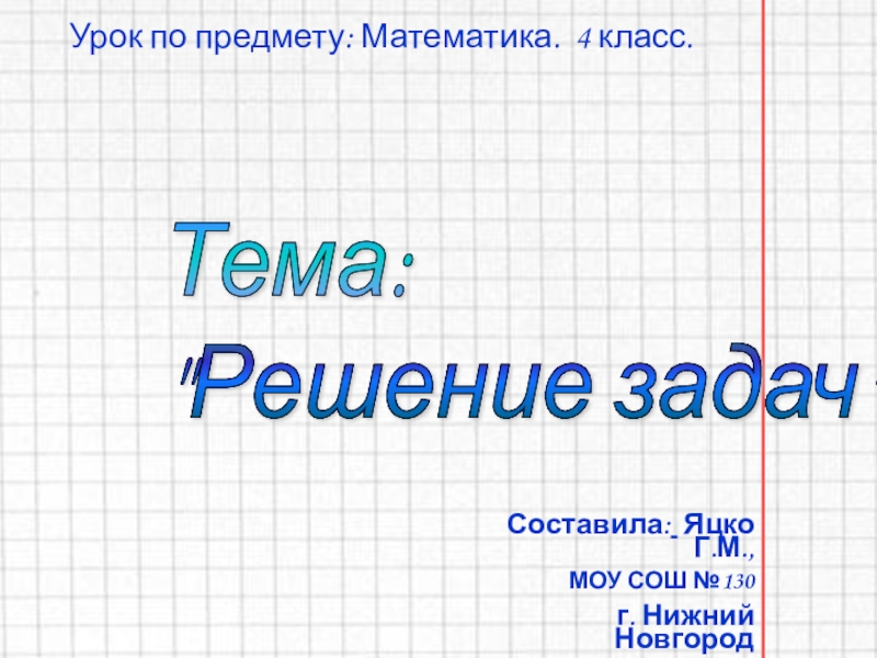 Презентация по математике 4 класс.Решение задач Урок по предмету: Математика. 4 класс. Тема: Урок по предмету: Математика. 4 класс. Тема: