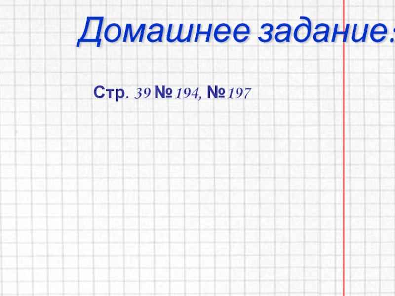 Презентация по математике 4 класс.Решение задач Домашнее задание:Стр. 39 №194, №197 Домашнее задание:Стр. 39 №194, №197
