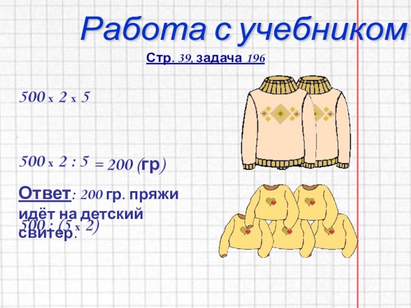 Презентация по математике 4 класс.Решение задач Работа с учебникомСтр. 39, задача 196500 х 2 х 5500 х Работа с учебникомСтр. 39, задача 196500 х 2 х 5500 х 2 : 5500 : (5 х
