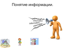 Презентация по информатике на тему Информация