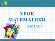 Презентация по математике на тему Свойства вычитания натурвльных чисел(5 класс)