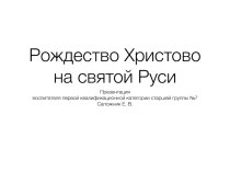 Рождество Христово на Святой Руси