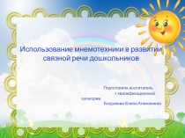 Использование мнемотехники в развитии связной речи дошкольников