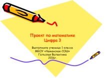 Цифра 3