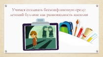 Презентация по психологии Буллинг