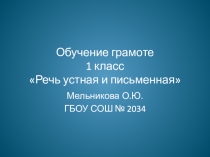 Презентация к уроку обучения грамоте Речь устная и письменная