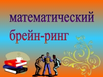 Презентация игры Брейн- ринг