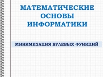 Презентация Минимизация булевых функций к элективному курсу Математические основы информатики