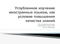 Углубленное изучение иностранных языков, как условие повышения качества знаний