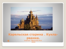 Презентация по классному руководству  Кукла-рванка.Русская старина