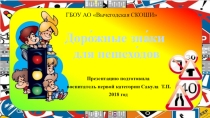 Презентация Дорожные знаки 3 класс