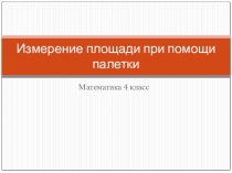 Презентация по математике на тему Измерение площади палеткой(4 класс)