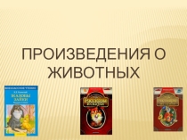 Презентация к уроку литературное чтение Плутишка кот 3 класс