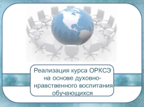 Презентация Курс ОРКСЭ: формирование обширной базы средств и возможностей для реализации духовно-нравственной программы развития обучающихся, а так же уважительного и осознанного отношения к общественным и государственным ценностям, ценностям семьи