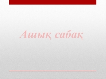 География пәнінен презентация Сауыр-Тарбағатай (8 сынып)